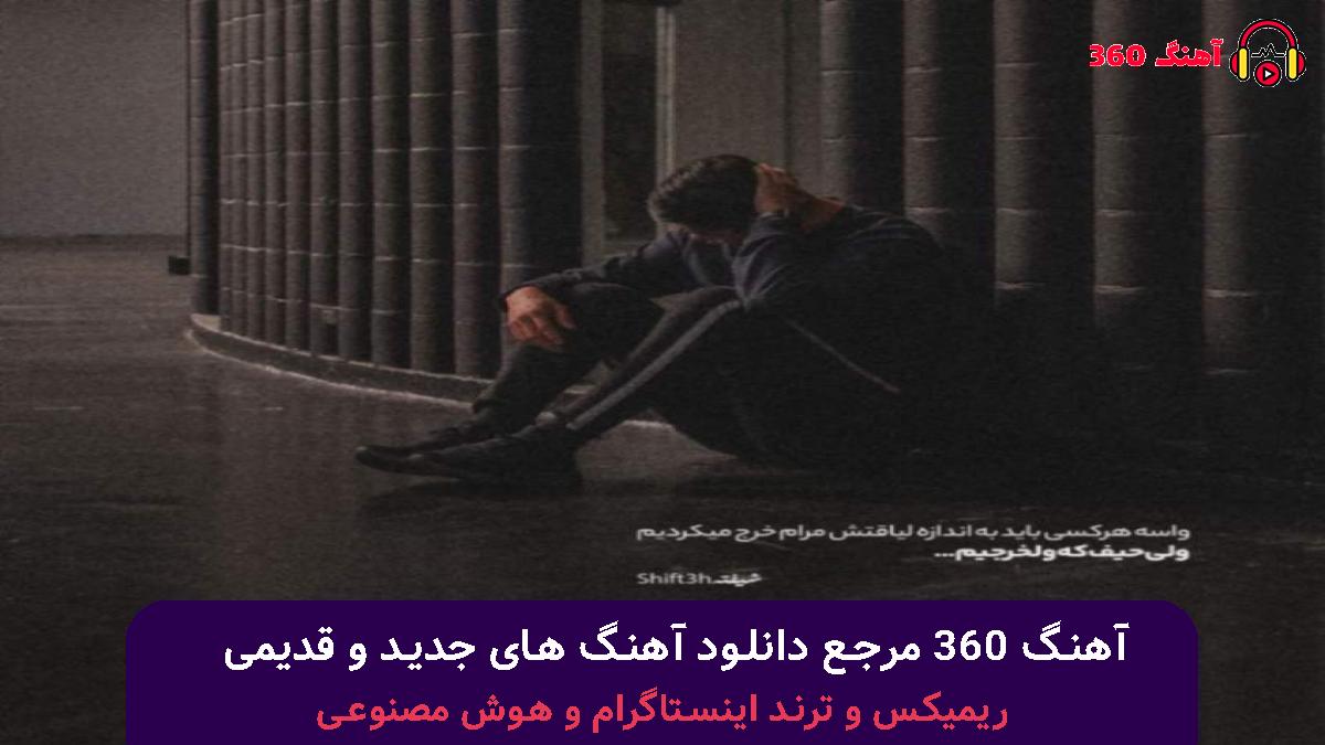 کاور آهنگ همیشه میلنگه یه جای کار چون هزار تا چون با صدای 